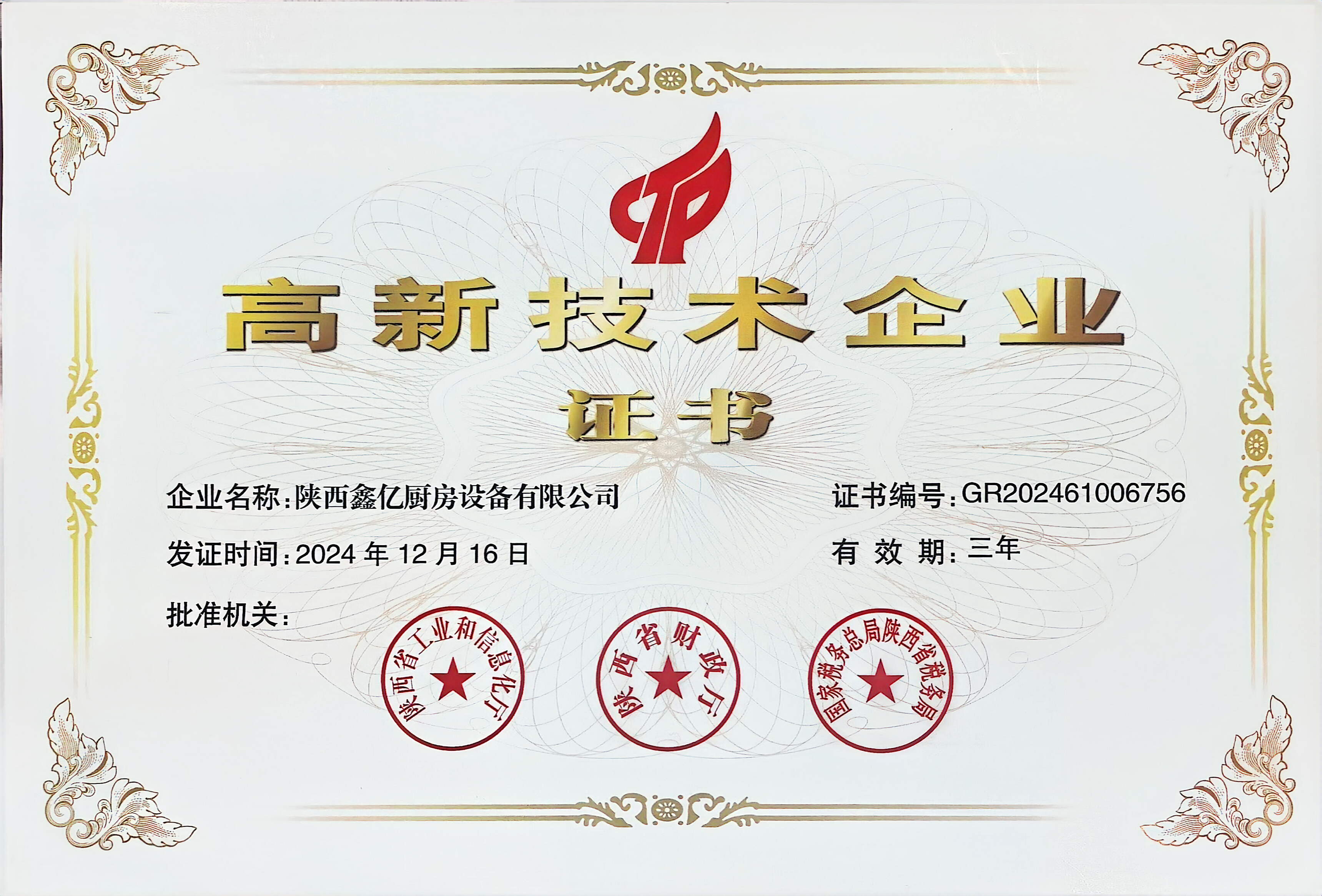 高新技术企业证书