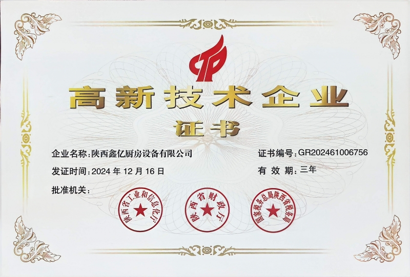 高新技术企业证书